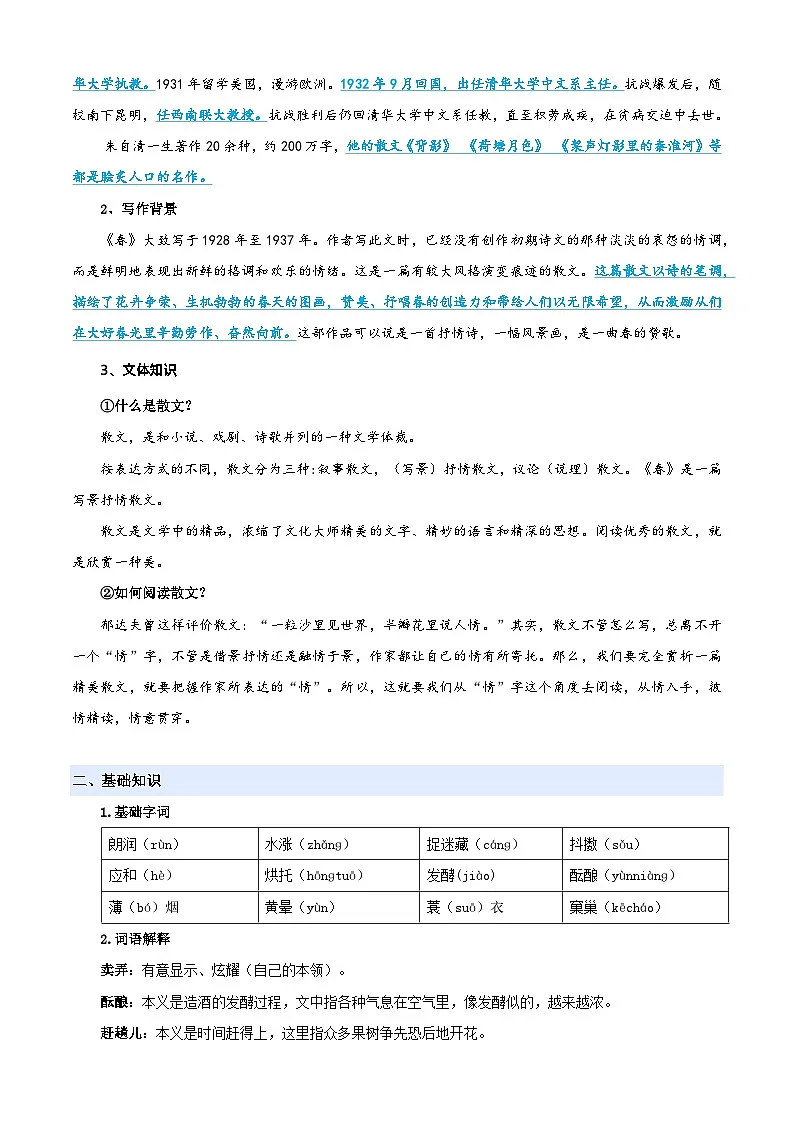 小升初语文暑假衔接 第07讲 《春》(原卷版)2025暑假小升初语文衔接课程 第2页