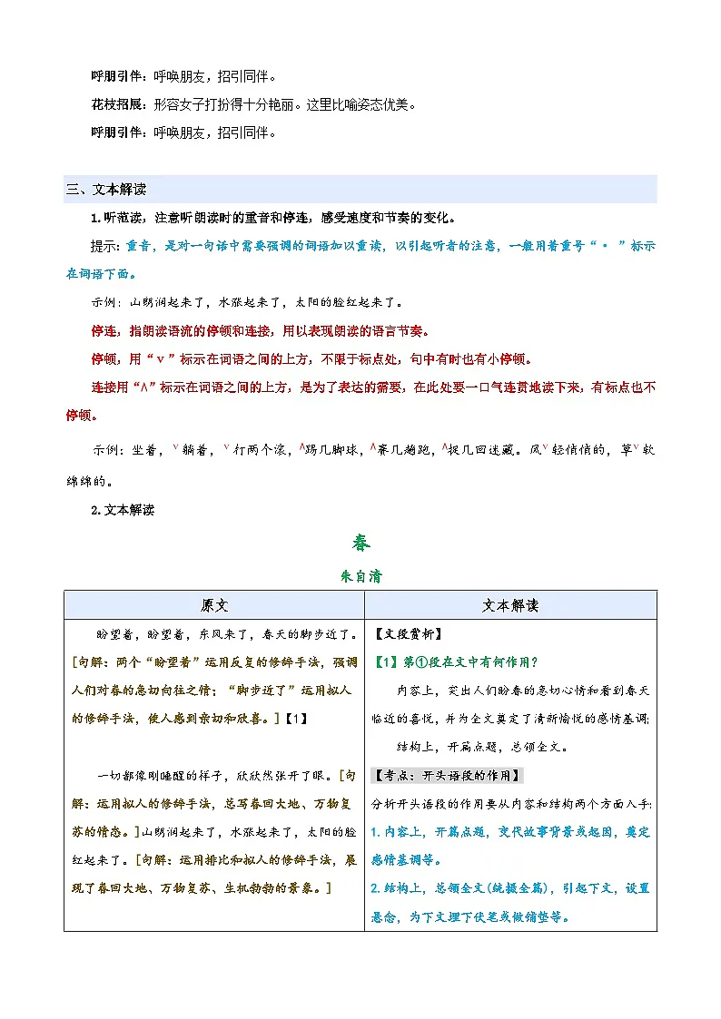 小升初语文暑假衔接 第07讲 《春》(解释版)2025暑假小升初语文衔接课程 第3页