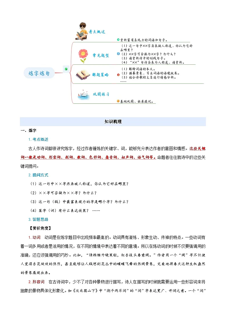 小升初语文暑假衔接 衔接点07 诗歌鉴赏之炼字炼句(原卷)2025暑假小升初衔接课程第2页