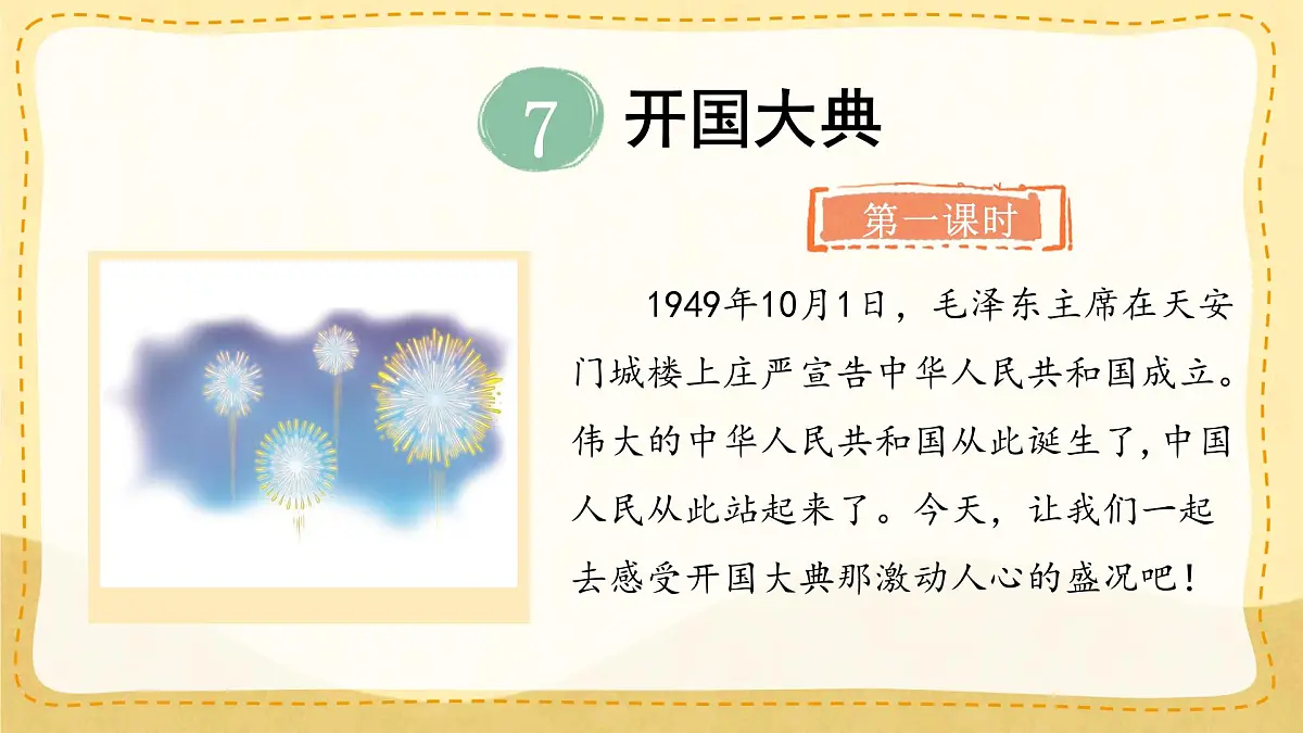 小学六年级语文上册教学课件7.《开国大典》第1页