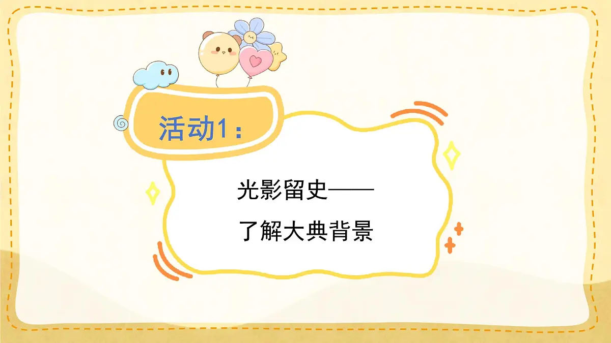 小学六年级语文上册教学课件7.《开国大典》第2页