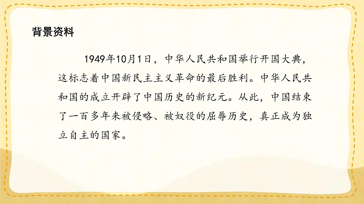 小学六年级语文上册教学课件7.《开国大典》第3页