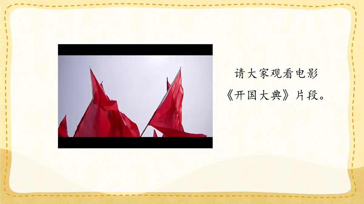 小学六年级语文上册教学课件7.《开国大典》第4页