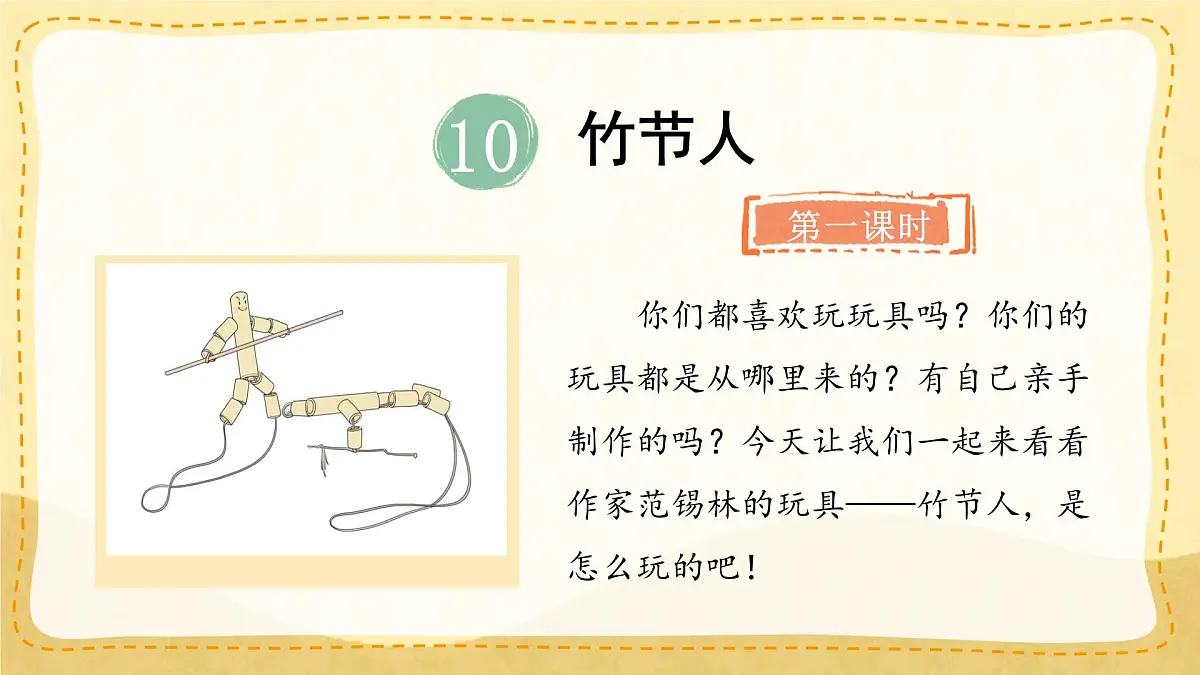 小学六年级语文上册教学课件-10.《竹节人》第1页