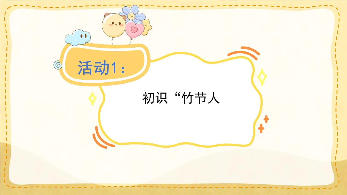 小学六年级语文上册教学课件-10.《竹节人》第2页