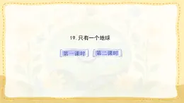 統(tǒng)編版小學(xué)六年級(jí)語文上冊教學(xué)課件-19.《只有一個(gè)地球》