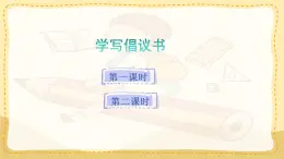 統(tǒng)編版小學(xué)六年級(jí)語文上冊教學(xué)課件《第六單元習(xí)作：學(xué)寫倡議書》