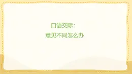 統(tǒng)編版小學(xué)六年級(jí)語文上冊教學(xué)課件《第六單元口語交際：意見不同怎么辦》