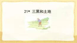 統(tǒng)編版小學(xué)六年級(jí)語文上冊教學(xué)課件-21.《三黑和土地》