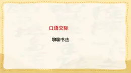 統(tǒng)編版小學(xué)六年級(jí)語文上冊教學(xué)課件《第七單元口語交際：聊聊書法》