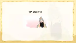 統(tǒng)編版小學(xué)六年級(jí)語文上冊教學(xué)課件-24.《京劇趣談》