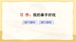 統(tǒng)編版小學(xué)六年級(jí)語文上冊教學(xué)課件《第七單元習(xí)作：我的拿手好戲》