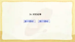 統(tǒng)編版小學(xué)六年級(jí)語文上冊教學(xué)課件-26.《好的故事》