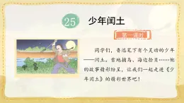統(tǒng)編版小學(xué)六年級(jí)語文上冊教學(xué)課件-25.《少年閏土》