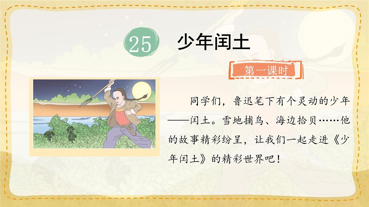 小学六年级语文上册教学课件-25.《少年闰土》第1页
