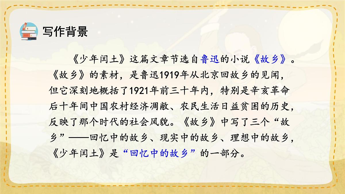 小学六年级语文上册教学课件-25.《少年闰土》第2页