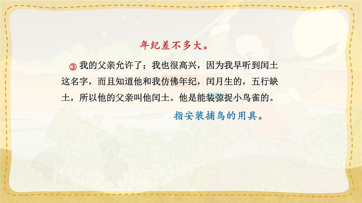 小学六年级语文上册教学课件-25.《少年闰土》第6页