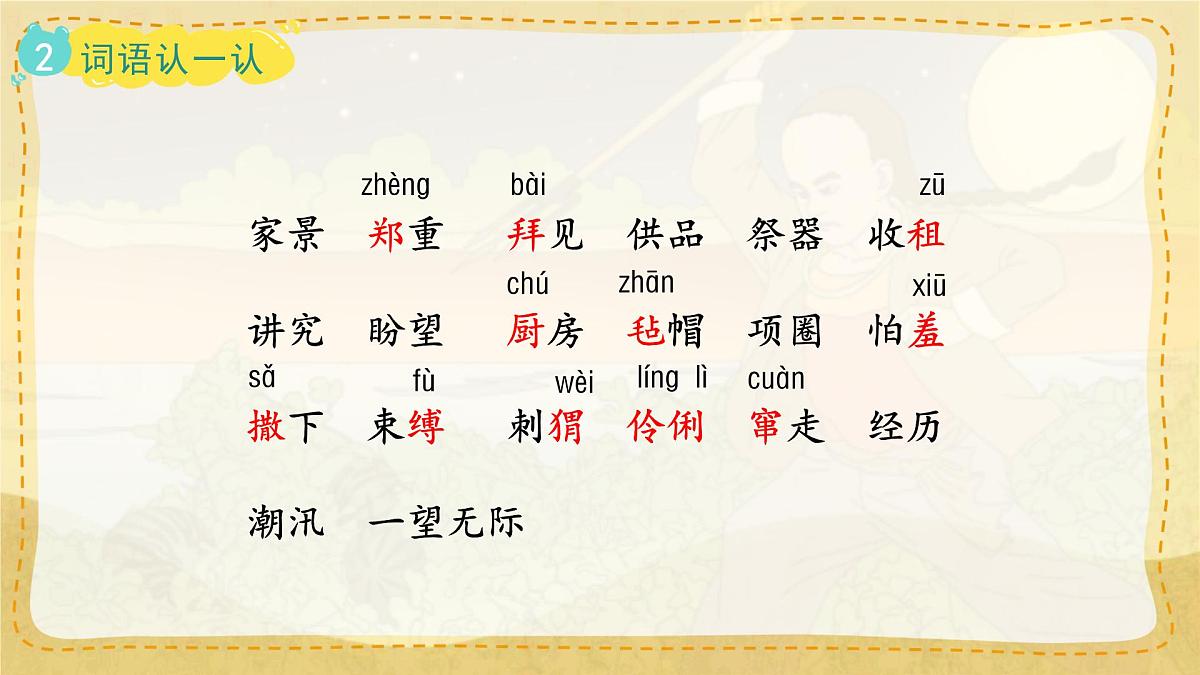 小学六年级语文上册教学课件-25.《少年闰土》第8页