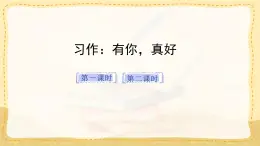 統(tǒng)編版小學(xué)六年級(jí)語文上冊教學(xué)課件《第八單元習(xí)作：有你，真好》