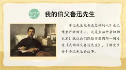 統(tǒng)編版小學(xué)六年級(jí)語文上冊教學(xué)課件-27.《我的伯父魯迅先生》
