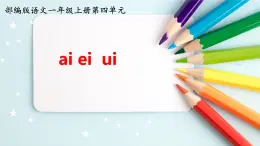 統(tǒng)編版語文一年級上冊10 ai ei ui 課件