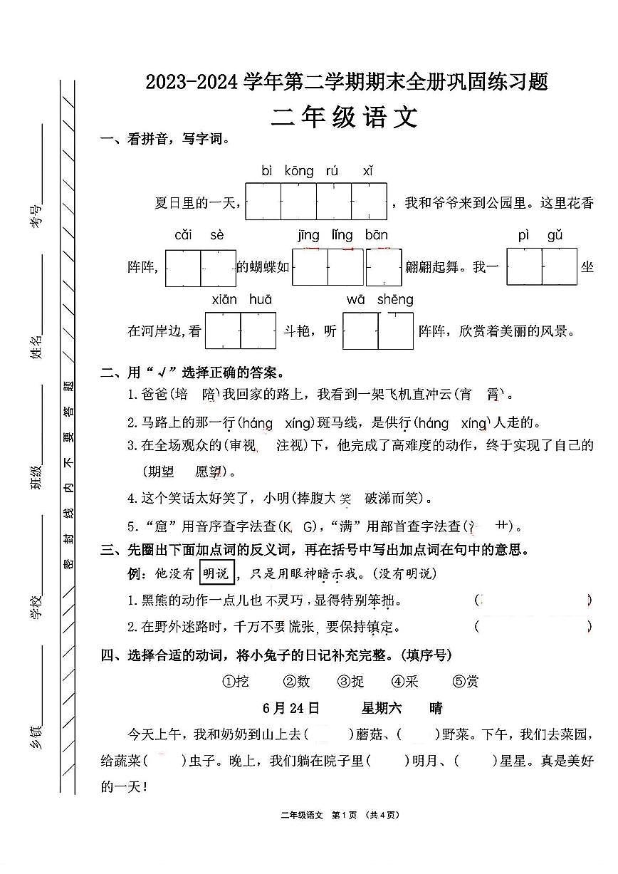 河南省许昌市长葛市2023-2024学年二年级下学期期末语文试题及答案第1页
