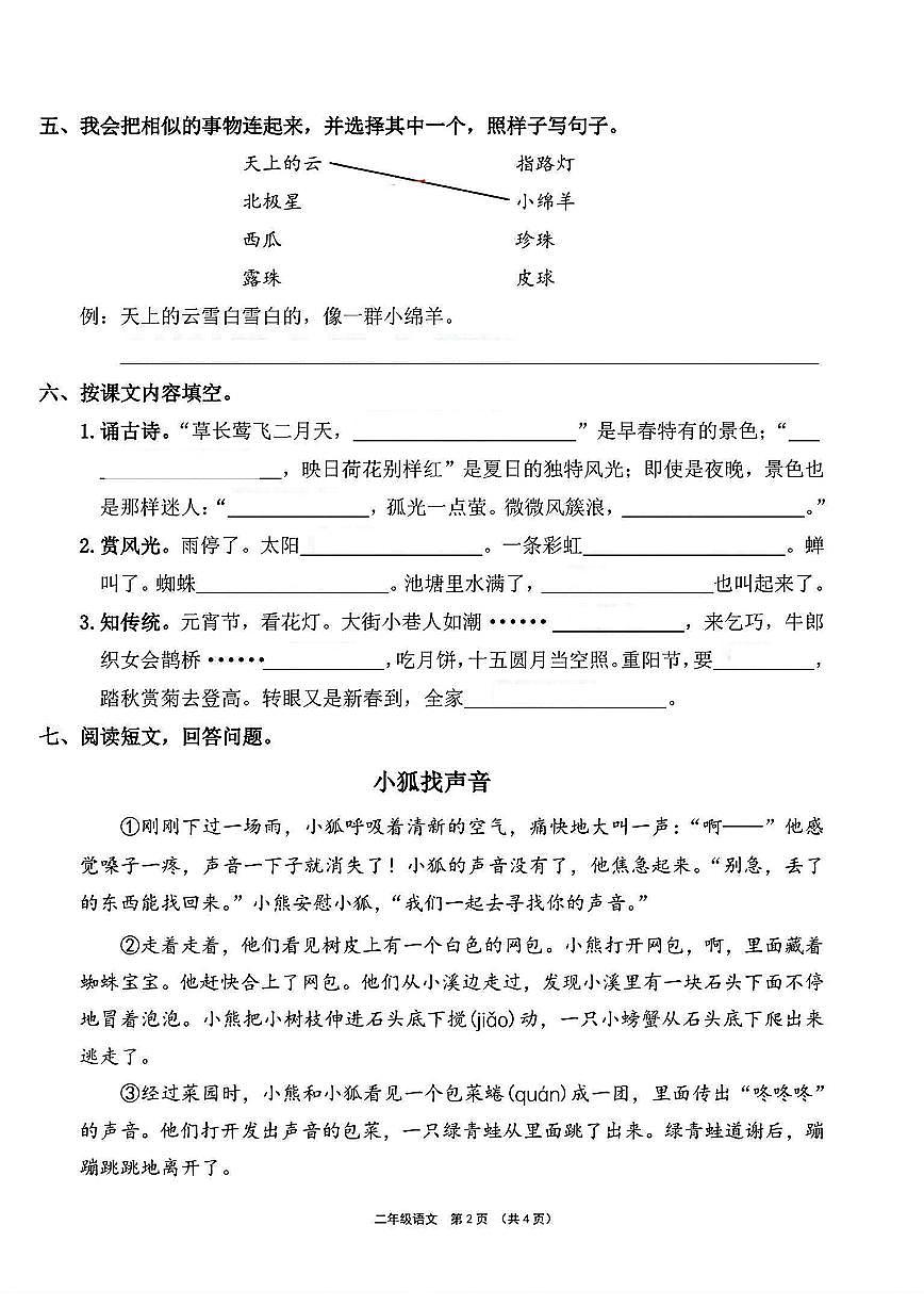 河南省许昌市长葛市2023-2024学年二年级下学期期末语文试题及答案第2页