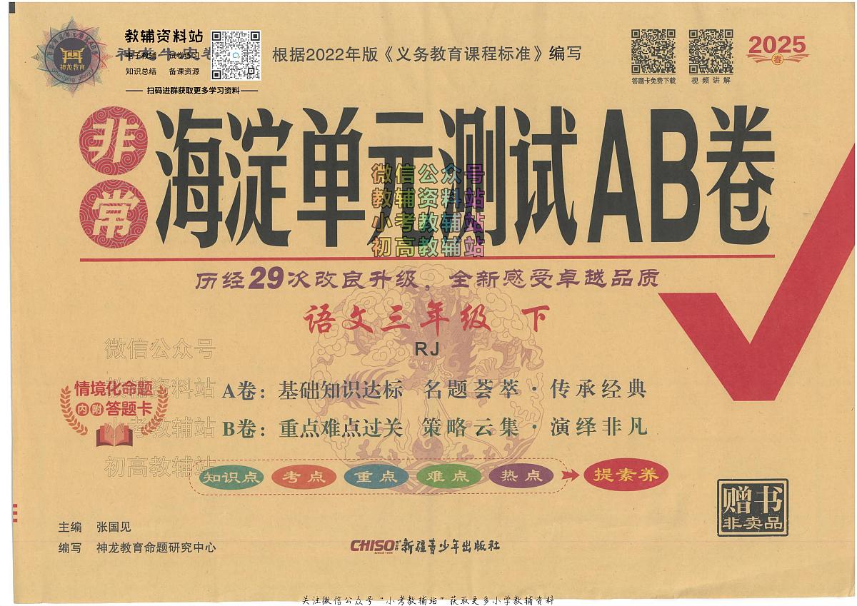 25春海淀单元测试AB卷语文人教版三年级下册期末试卷第1页