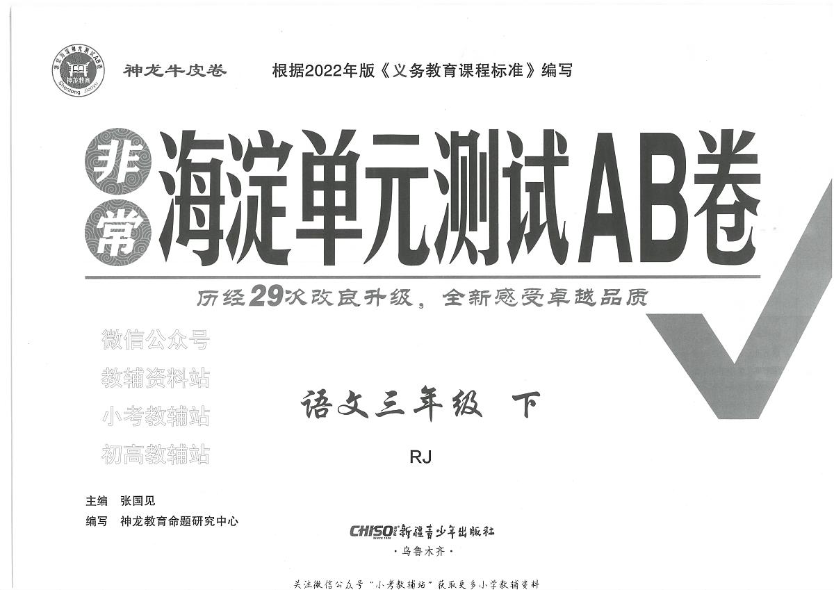 25春海淀单元测试AB卷语文人教版三年级下册期末试卷第3页