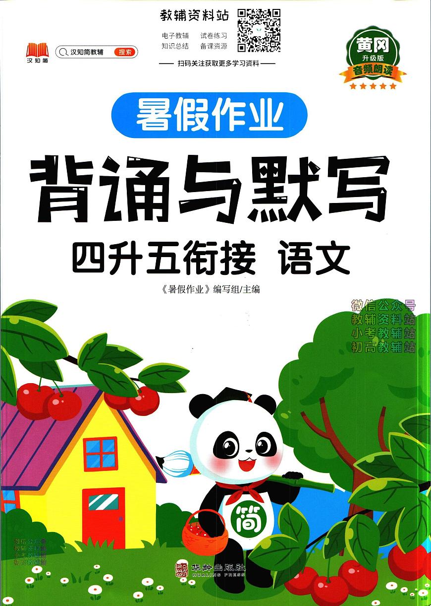 暑假作業(yè)背誦與默寫四年級下學期銜接復習期末試卷語文第1頁