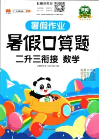 暑假作业暑假口算题二年级下学期衔接数学复习期末试卷语文