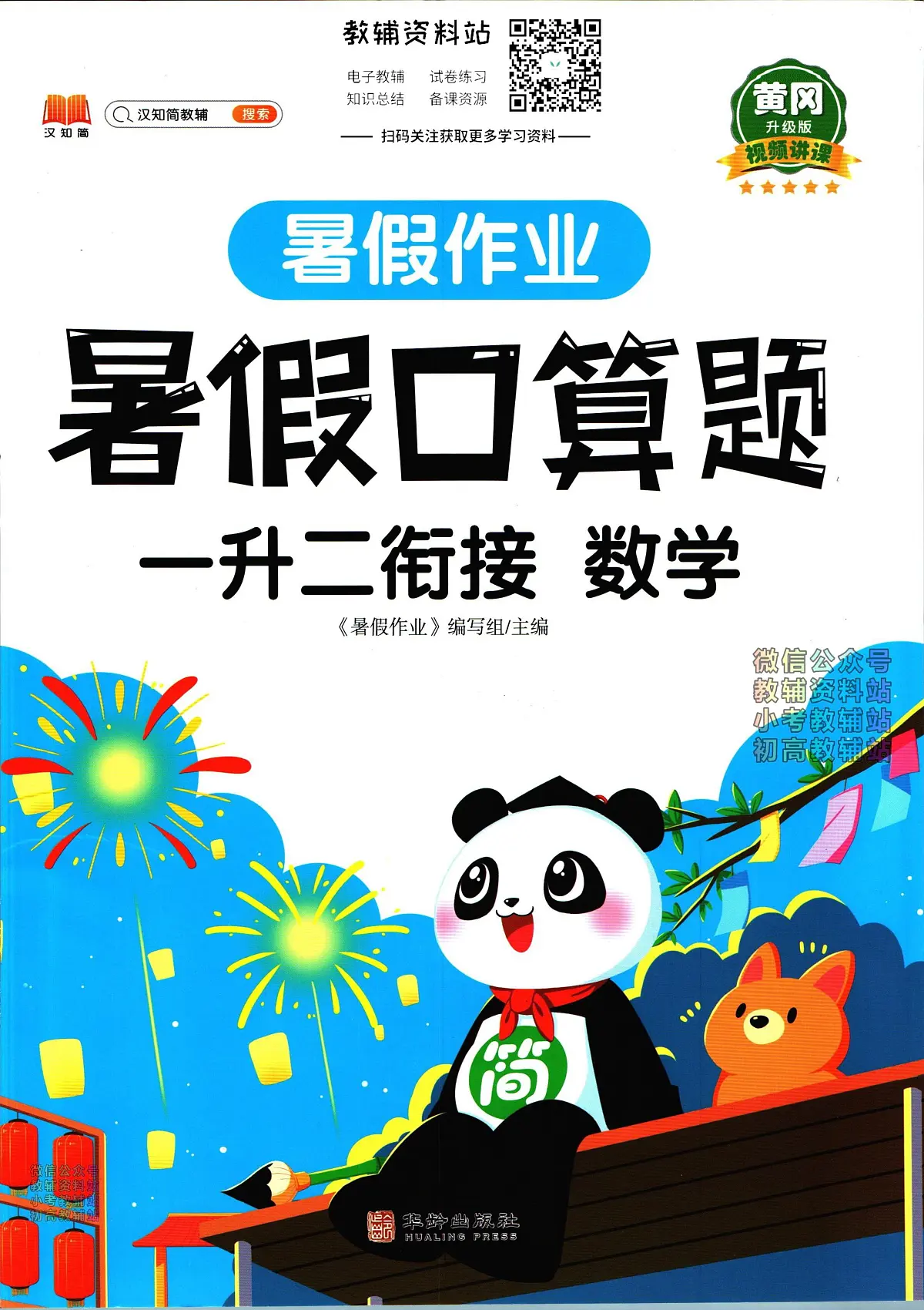 暑假作业暑假口算题一年级下学期衔接数学复习期末试卷语文第1页