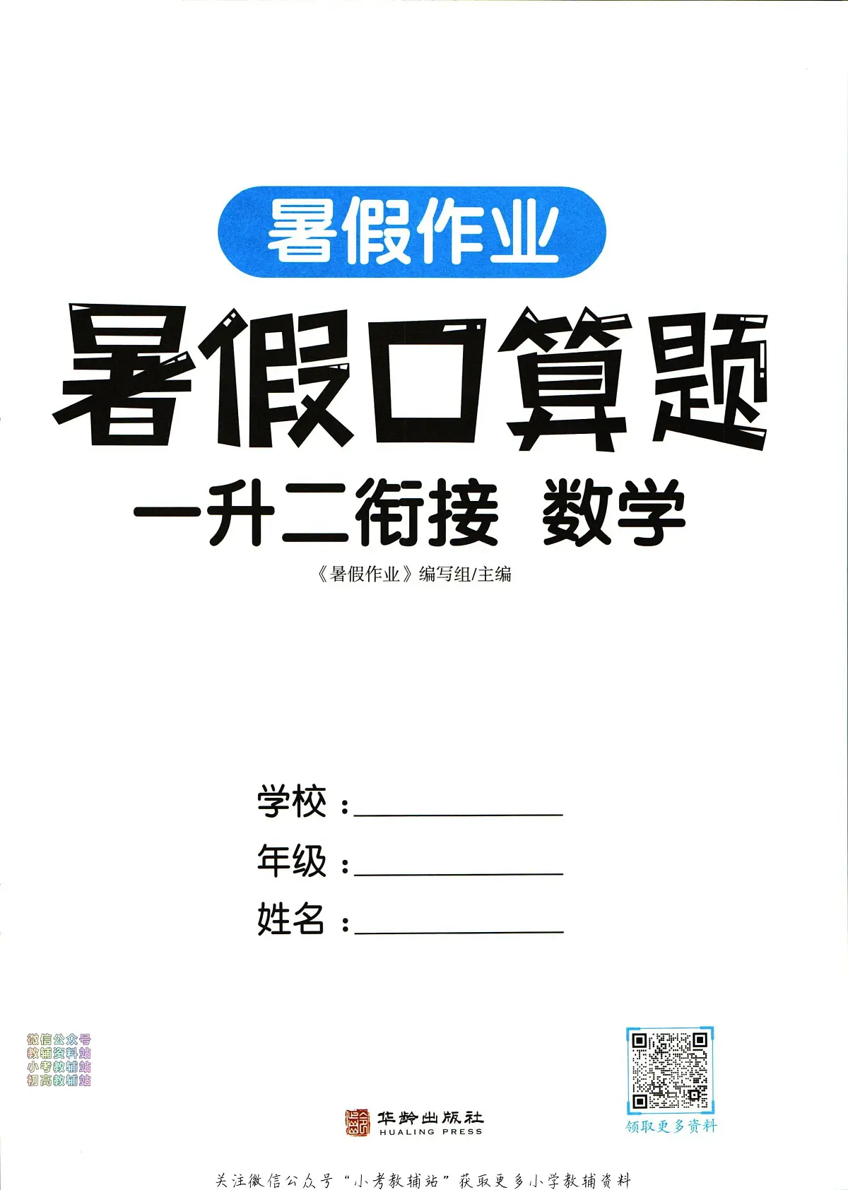 暑假作业暑假口算题一年级下学期衔接数学复习期末试卷语文第3页