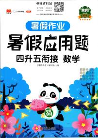 暑假作业暑假应用题四年级下学期衔接数学复习期末试卷语文