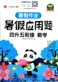 暑假作业暑假应用题四年级下学期衔接数学复习期末试卷语文