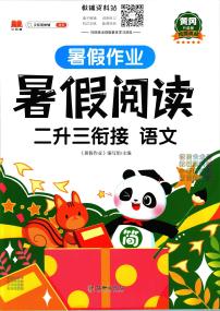 暑假作业暑假阅读二年级下学期衔接语文复习期末试卷语文