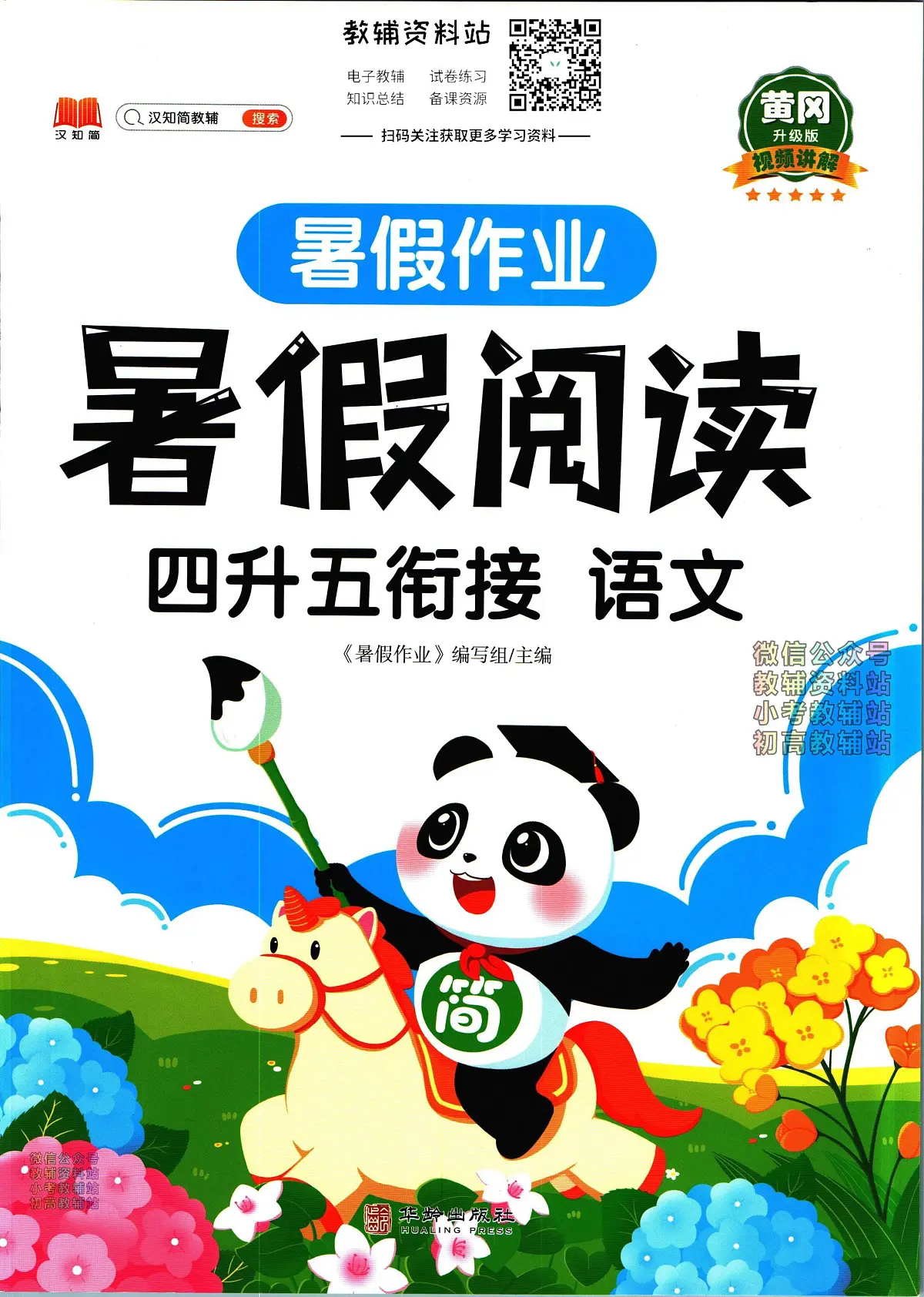 暑假作业暑假阅读四年级下学期衔接语文复习期末试卷语文第1页