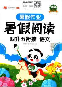 暑假作业暑假阅读四年级下学期衔接语文复习期末试卷语文