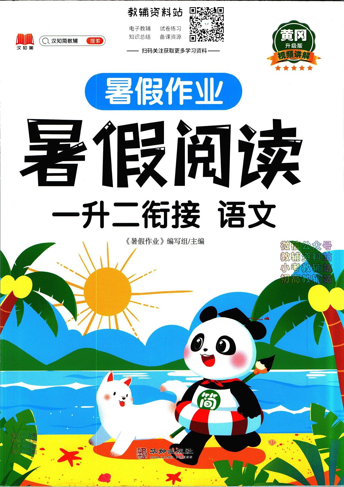 暑假作业暑假阅读一年级下学期衔接语文复习期末试卷语文第1页