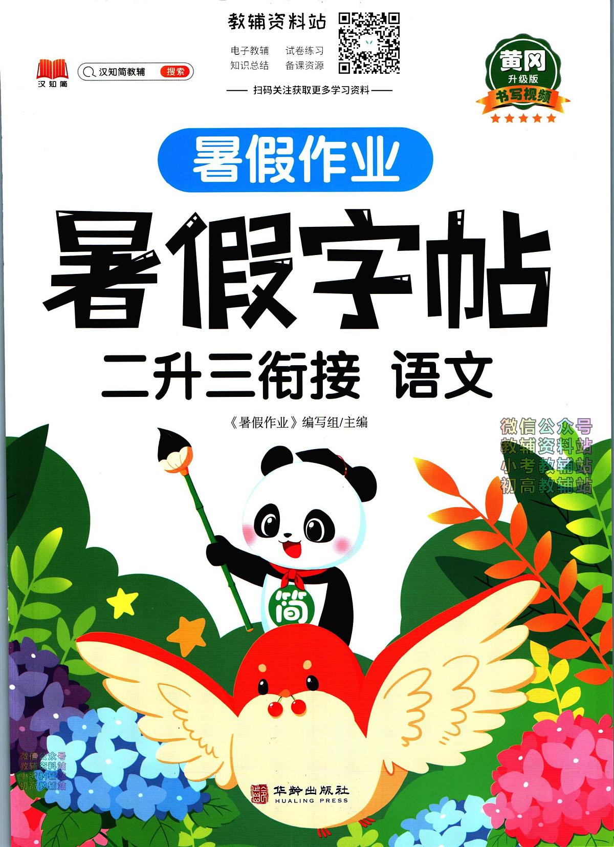 暑假作业暑假字帖二年级下学期衔接语文复习期末试卷语文第1页