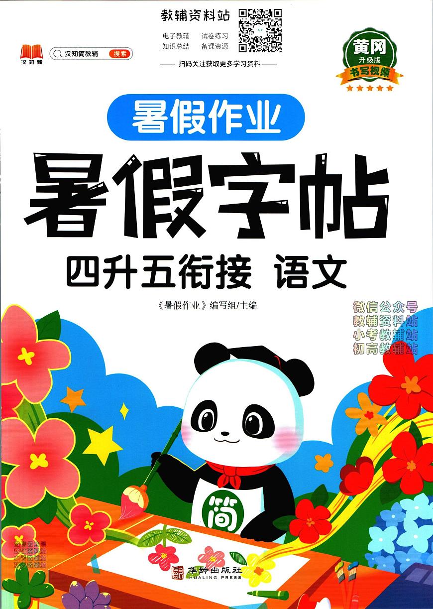 暑假作業(yè)暑假字帖四年級下學期銜接語文復習期末試卷語文第1頁
