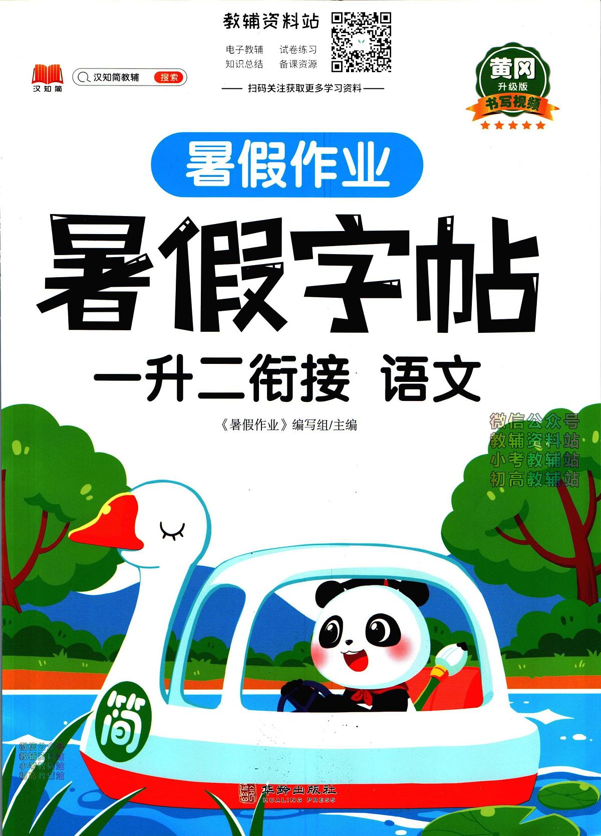暑假作业暑假字帖一年级下学期衔接语文复习期末试卷语文第1页