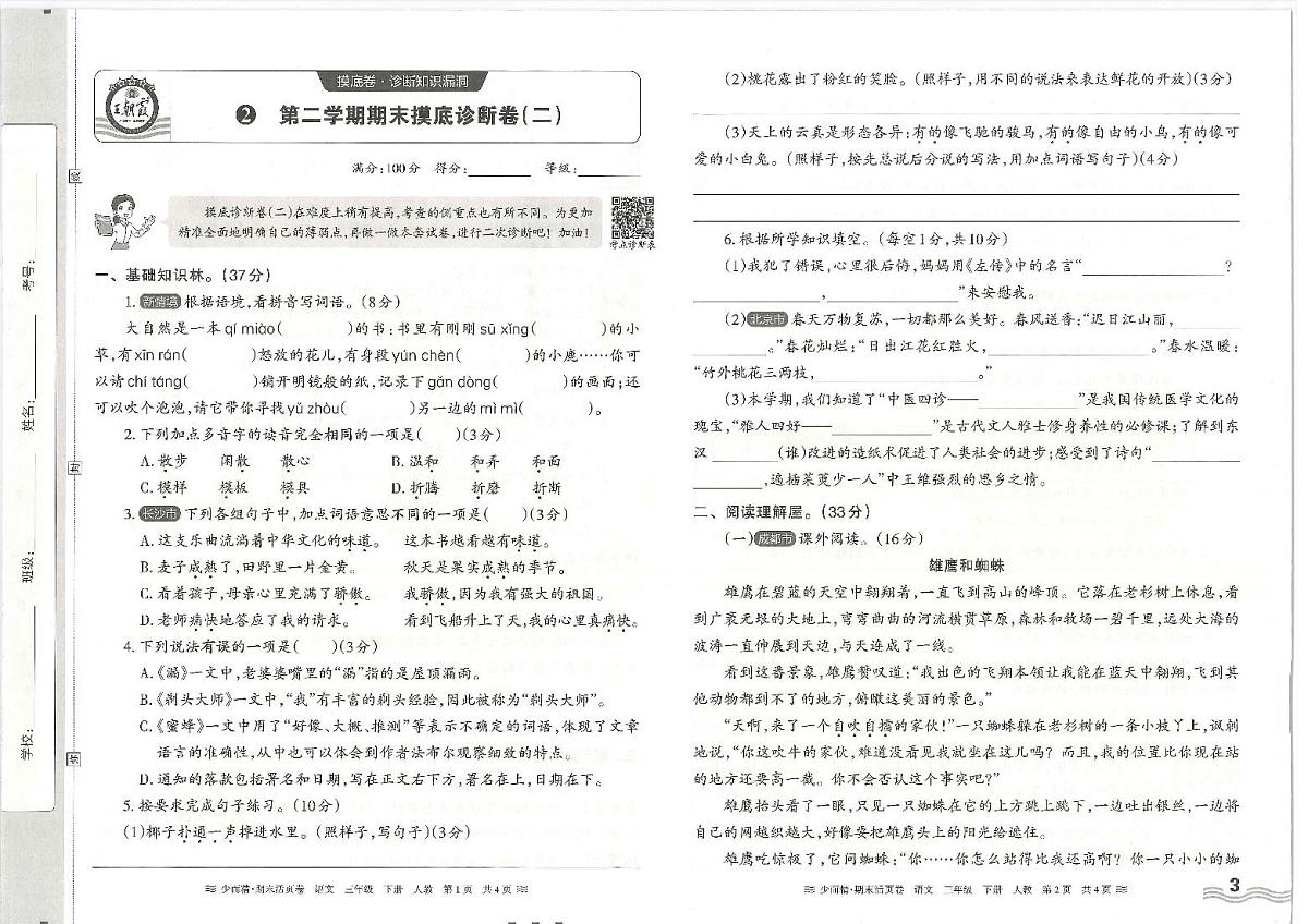2025年人教版语文(王朝霞)三年级下学期期末摸底诊断卷(二)及其答案第1页