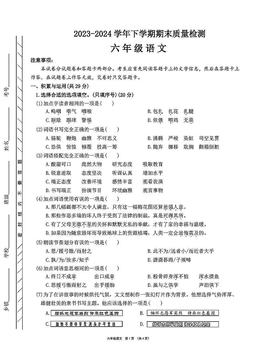 河南省许昌市长葛市2023-2024学年六年级下学期期末语文试题及答案第1页