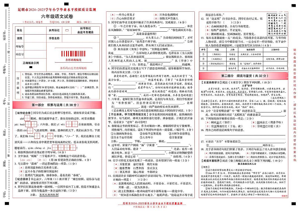云南省昆明市2024-2025学年六年级下学期期末毕业水平模拟语文试题第1页