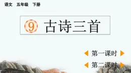 2025年春五年級語文下冊第9課《古詩三首》課件（統(tǒng)編版）