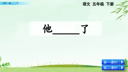 2025年春五年級語文下冊第四單元習(xí)作《他_____了》課件（統(tǒng)編版）