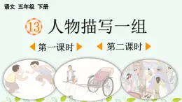 2025年春五年級語文下冊第13課《人物描寫一組》課件（統(tǒng)編版）