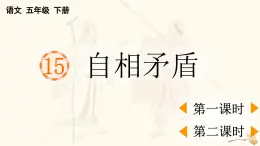 2025年春五年級語文下冊第15課《自相矛盾》PPT課件（統(tǒng)編版）