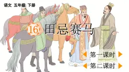 2025年春五年級語文下冊第16課《田忌賽馬》PPT課件（統(tǒng)編版）
